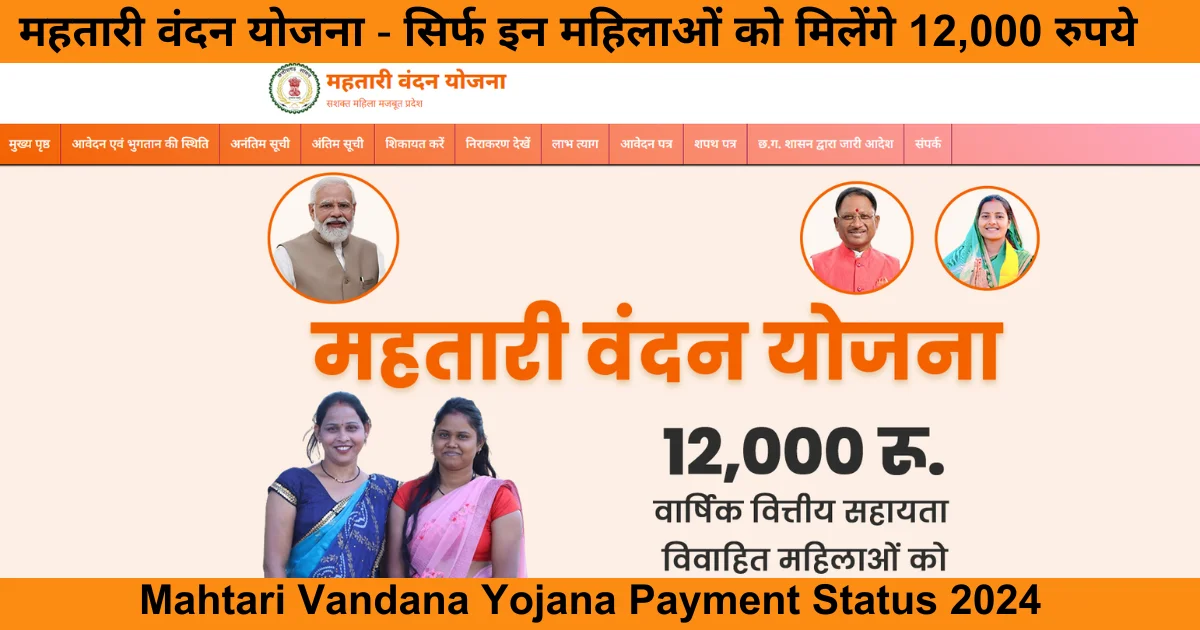 Mahtari Vandana Yojana Payment Status