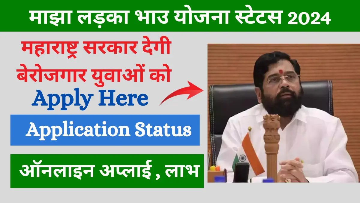 Maza Ladka Bhau Yojana Status Check